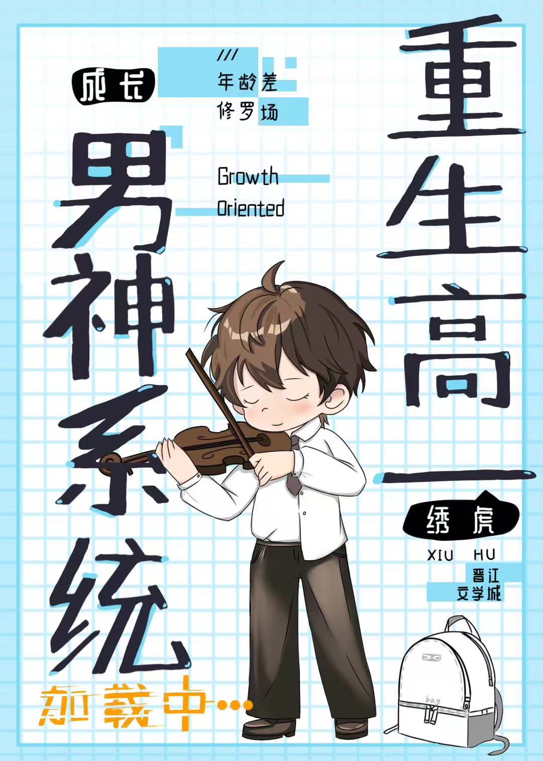 重生高一，男神系统加载中小说封面图