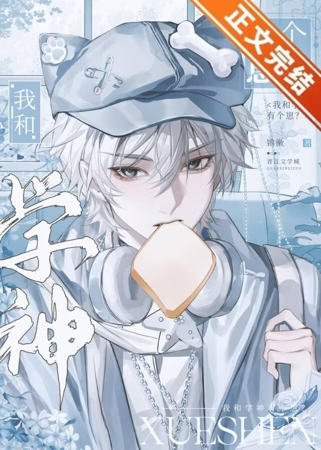 我和学神有个崽？小说封面图