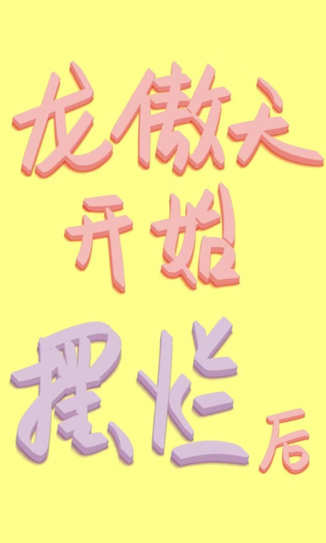 龙傲天开始摆烂后小说封面图