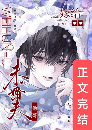 嫁給前未婚夫他哥ABO