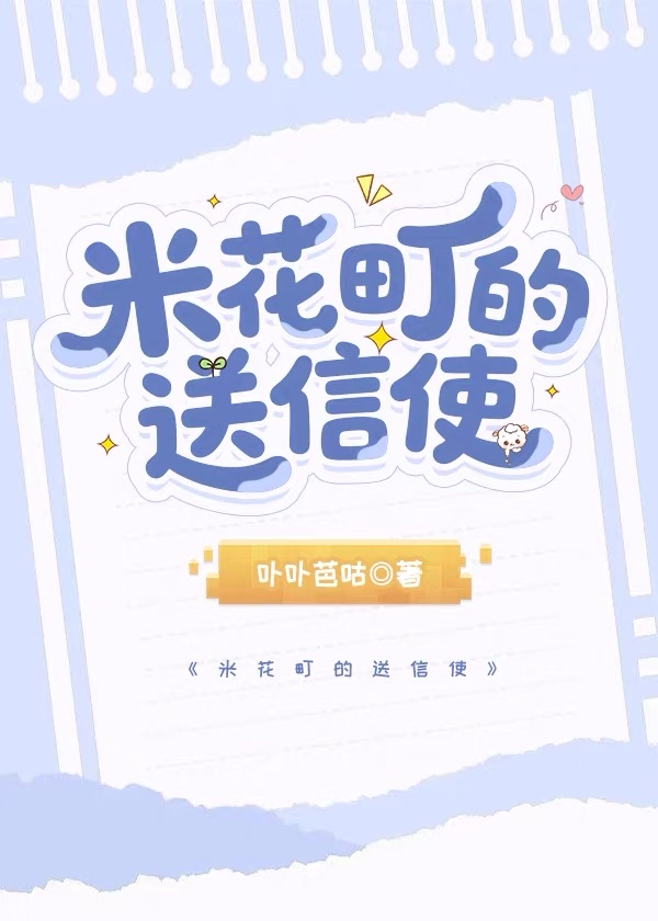 米花町的送信使小说封面图