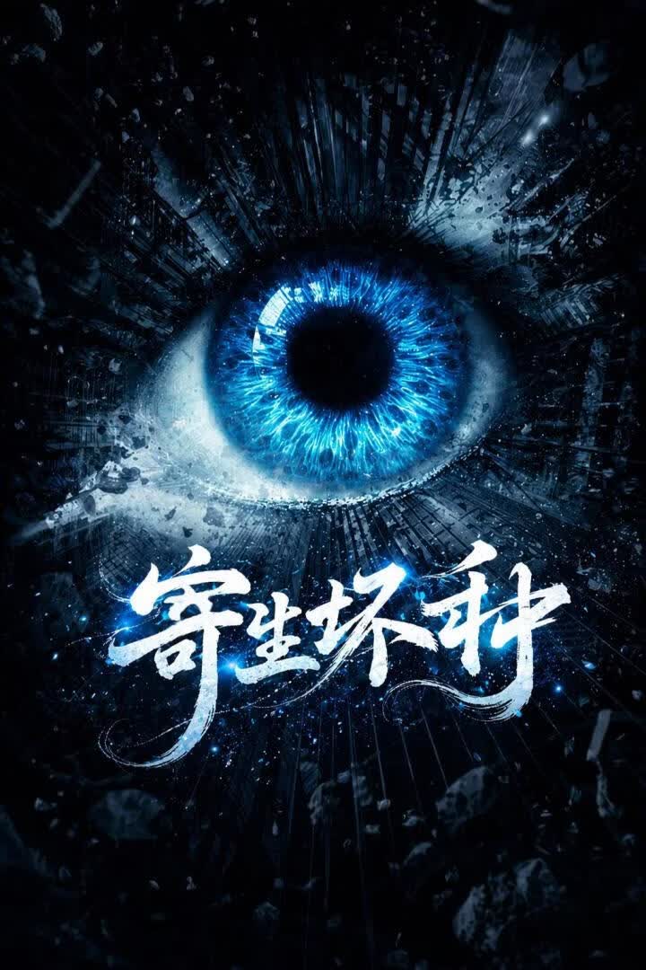寄生壞種[末世]