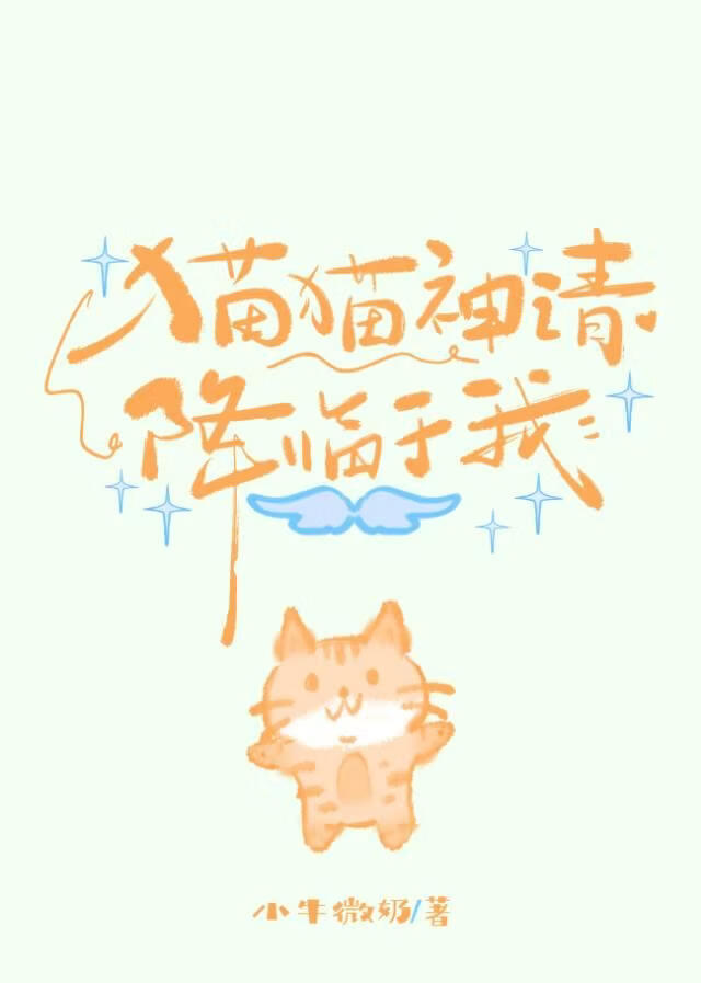 猫猫神请降临于我小说封面图