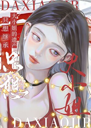 赘A只想继承大小姐的遗产小说封面图