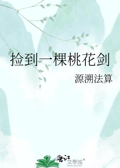 捡到一棵桃花剑小说封面图