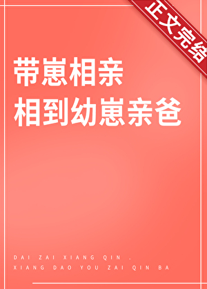带崽相亲，相到幼崽亲爸