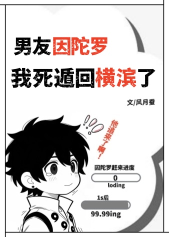 男友因陀罗，我死遁回横滨了小说封面图