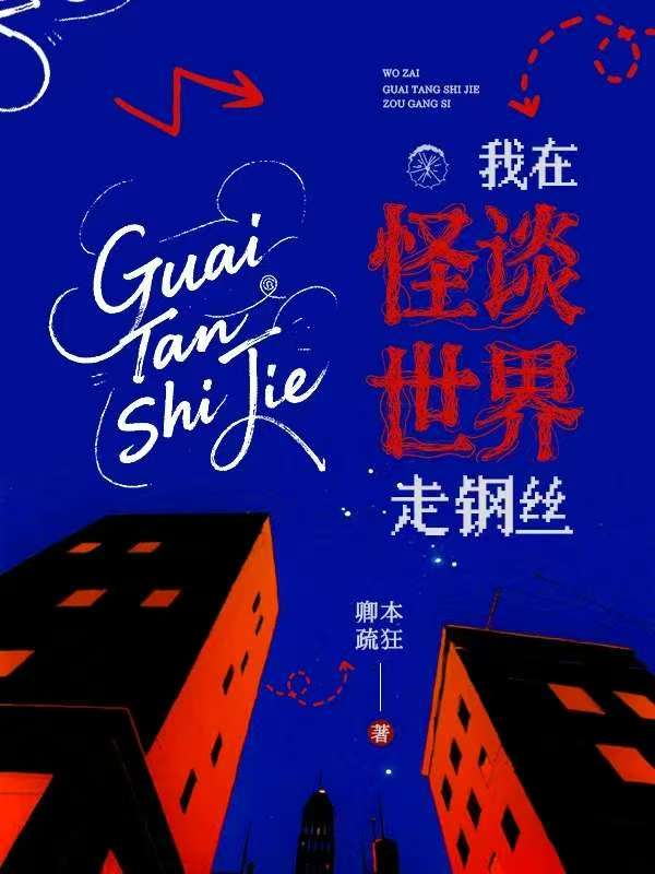 我在怪谈世界走钢丝[无限]小说封面图