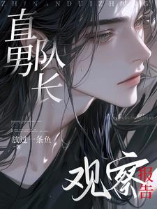 直男队长观察报告小说封面图