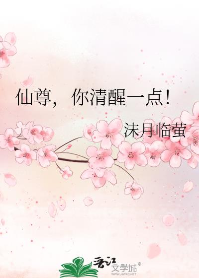 仙尊，你清醒一点！小说封面图