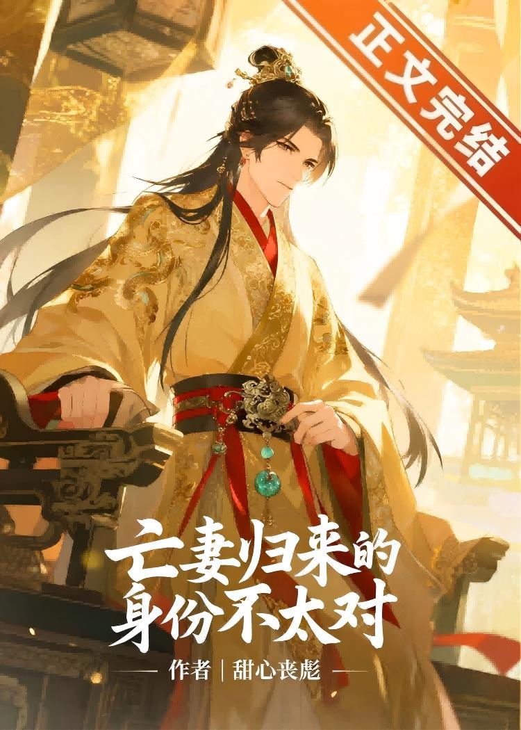亡妻归来的身份不太对