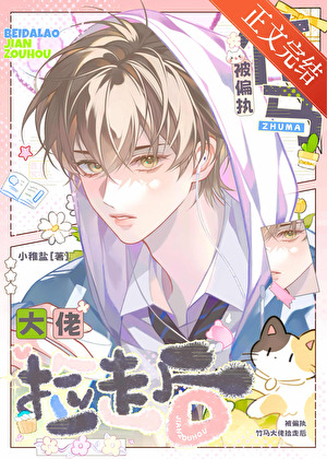 小元宝被竹马大佬捡走后