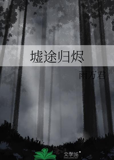 墟途歸燼