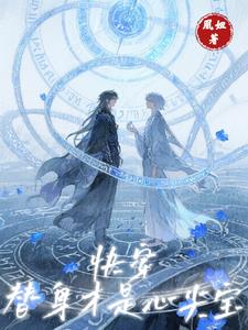 快穿：替身才是心尖宝小说封面图