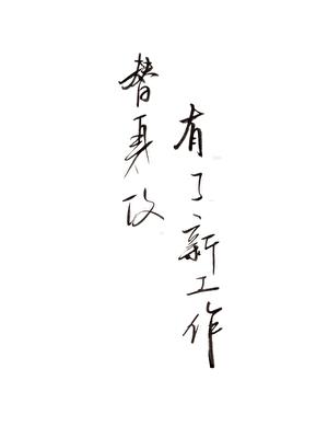 替身攻有了新工作小说封面图