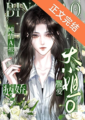 被病娇大小姐O独占小说封面图