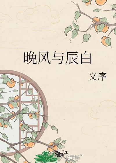 晚風與辰白