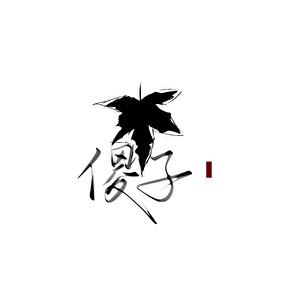 小傻子需要养育一个孩子小说封面图