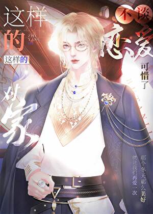 这样的对家不谈恋爱可惜了小说封面图