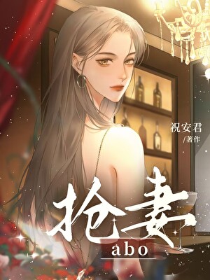 霸道年上抢夺清冷老婆小说封面图