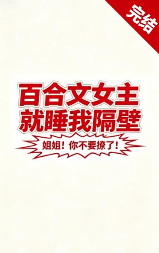 百合文女主，就睡我隔壁小说封面图