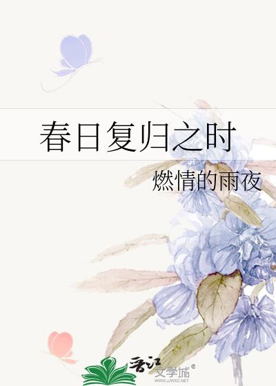 春日复归之时