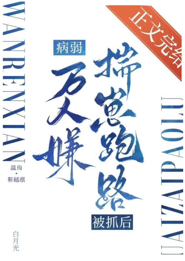 病弱万人嫌揣崽跑路被抓后小说封面图