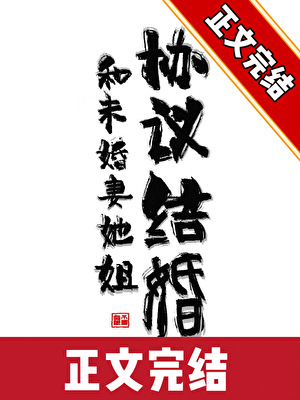 和未婚妻她姐协议结婚