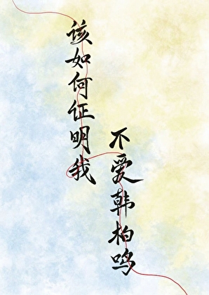 該如何證明我不愛韓柏鳴