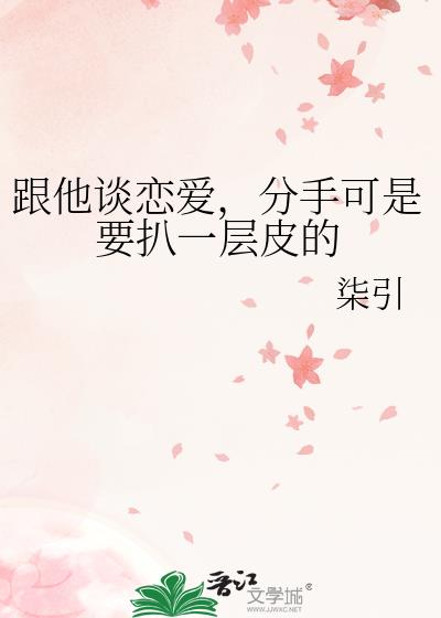 跟他谈恋爱，分手可是要扒一层皮的小说封面图