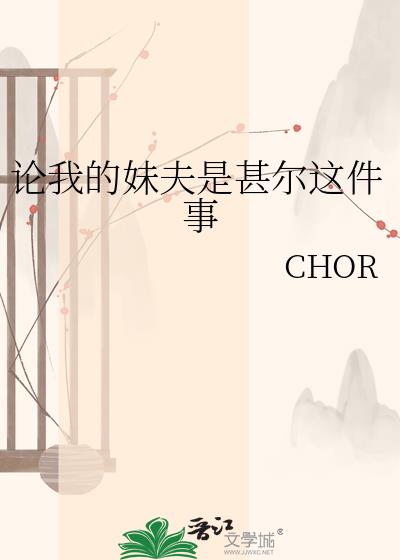 论我的妹夫是甚尔这件事