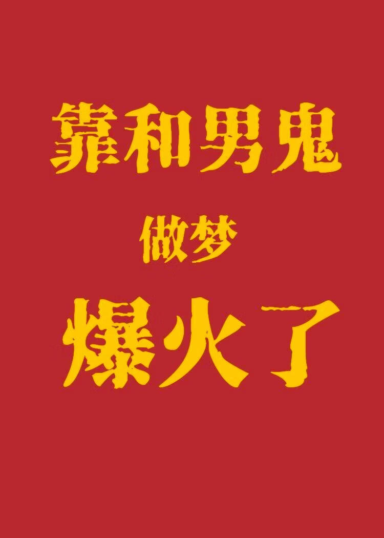 男鬼男鬼入梦来小说封面图