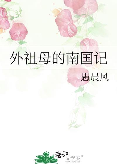 外祖母的南国记小说封面图