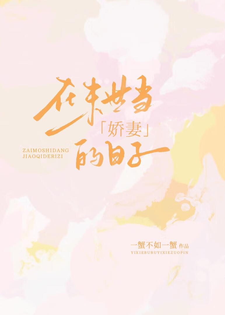 在末世当娇妻的日子小说封面图