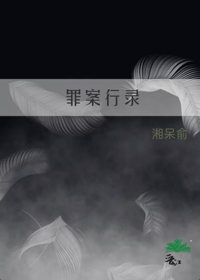 罪案行录