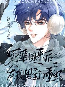 死遁歸來後，發現男主們重生了