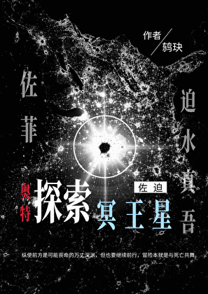 奥特：探索冥王星小说封面图