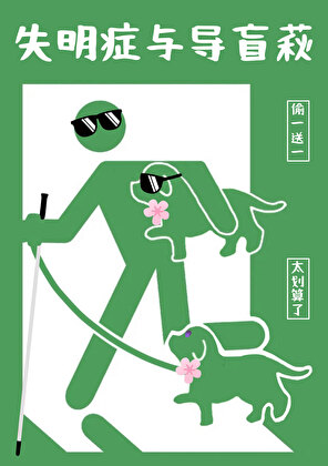 失明症与爆处组的三明治小说封面图