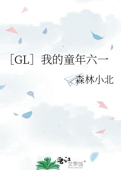 ［GL］我的童年六一小说封面图