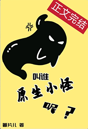 当异世界小怪看到玩家论坛小说封面图
