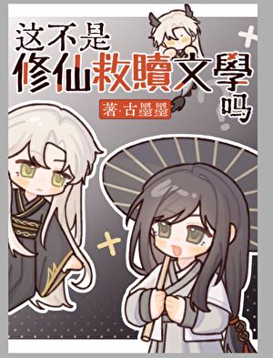 这不是修仙救赎文学吗