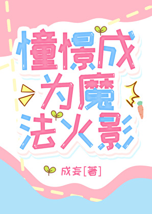 憧憬成为魔法火影小说封面图