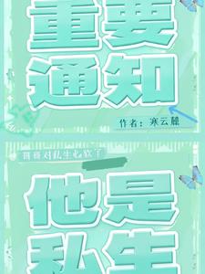 哥哥又对私生心软了小说封面图