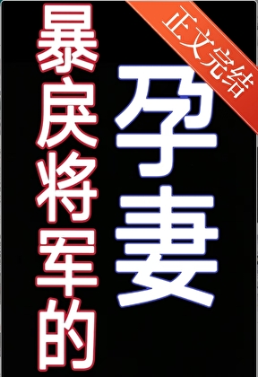 暴戾将军的孕妻