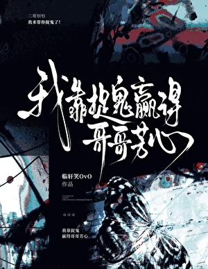 我靠捉鬼贏得哥哥芳心！
