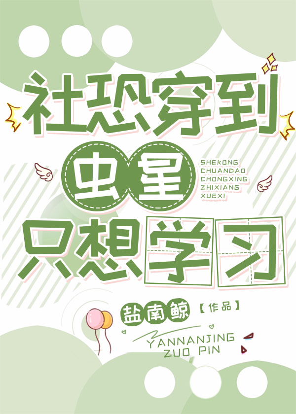 社恐穿到蟲星只想學習