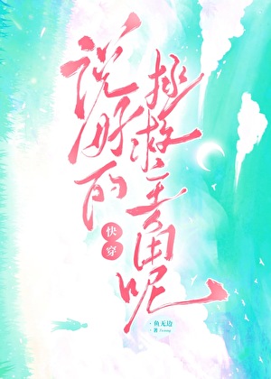让我拯救宿敌？[快穿]小说封面图
