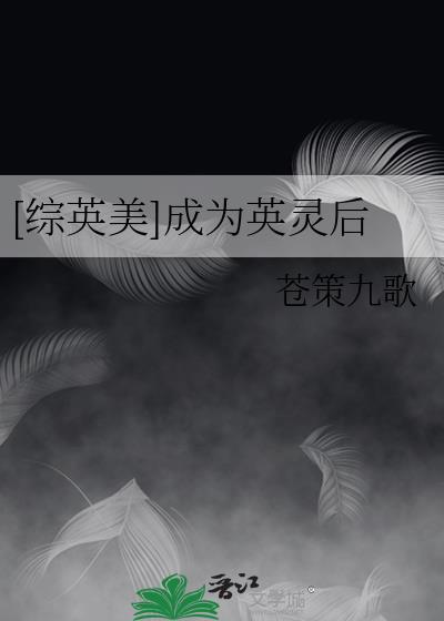 [综英美]成为英灵后