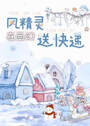 风精灵在西幻送快递小说封面图
