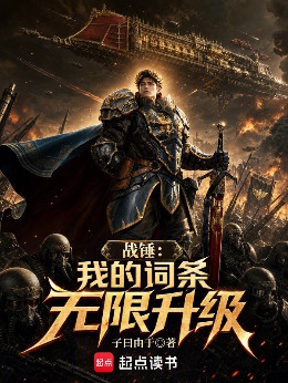 战锤：我的词条无限升级